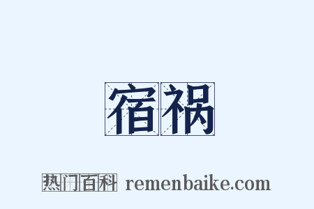 宿祸是什么意思的图片